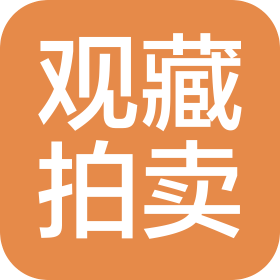 湖南观藏拍卖有限公司