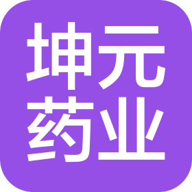 坤元药业(湖南)有限公司