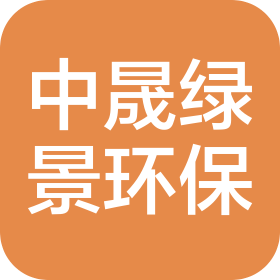 湖南中晟绿景环保科技有限公司