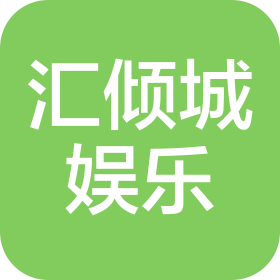 湖南汇倾城量贩娱乐有限公司