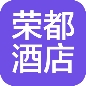 广州荣都酒店管理有限公司