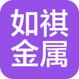 广州市如祺金属制品有限公司