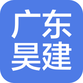 广东昊建建筑工程有限公司
