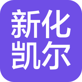 新化凯尔影印科技有限公司