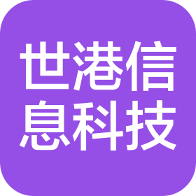 广东世港信息科技有限公司