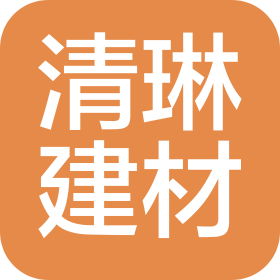 清琳(广州)建材有限公司