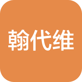 广州翰代维服装有限公司