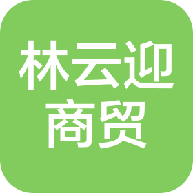 广州林云迎商贸有限公司
