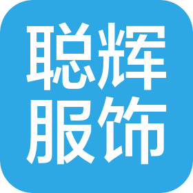 广州聪辉服饰有限公司