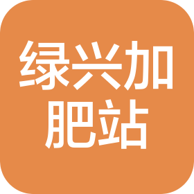 广州绿兴加肥站生物科技有限公司