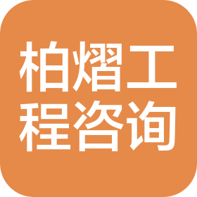 深圳柏熠工程咨询有限公司