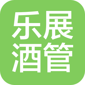 深圳市乐展酒店管理有限公司