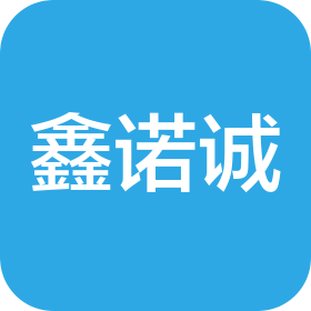 深圳市鑫诺诚科技有限公司