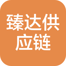 臻达供应链(深圳)有限公司