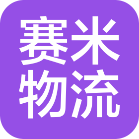 深圳赛米物流有限公司