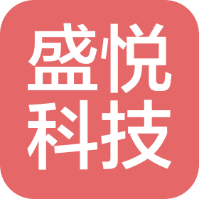 深圳盛悦科技有限公司