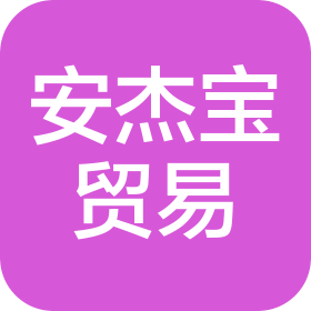 深圳安杰宝贸易有限公司