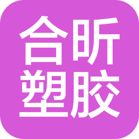 合昕塑胶(深圳)有限公司