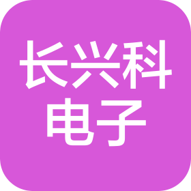 深圳长兴科电子科技有限公司