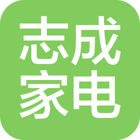 深圳市志成家电服务有限公司