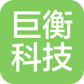 巨衡科技(深圳)有限公司