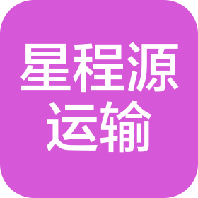 深圳市星程源运输服务有限公司