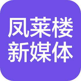 佛山市凤莱楼新媒体有限公司