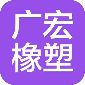 汕头市广宏硅胶制品有限公司