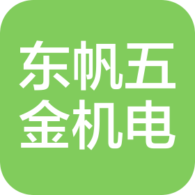 江门市东帆五金机电有限公司