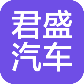 佛山市君盛汽车销售服务有限公司