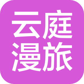 云庭漫旅(汕头)旅游有限公司