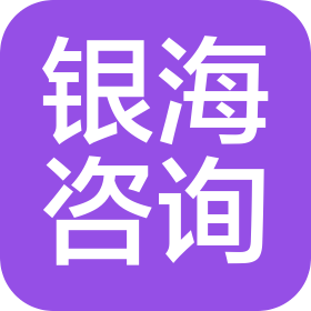 阳江市银海信息咨询有限责任公司