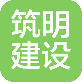 深圳市筑明建设有限公司