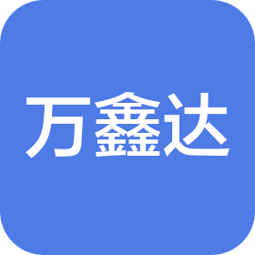 万鑫达(肇庆)科技有限公司