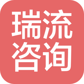 湛江瑞流信息咨询有限公司