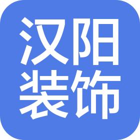 东莞市汉阳装饰有限公司