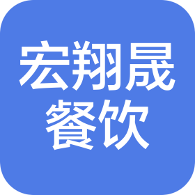 河源市宏翔晟餐饮服务有限公司