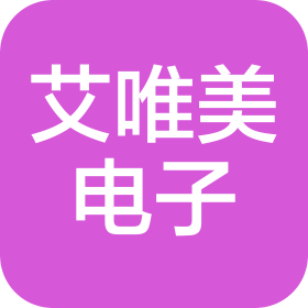 东莞市艾唯美电子科技有限公司