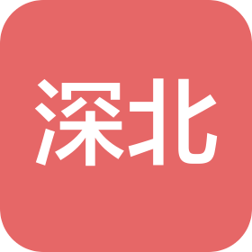 广东深北科技有限公司