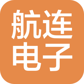 深圳航连电子有限公司东莞分公司