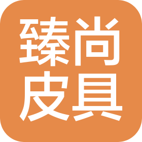 东莞市臻尚皮具有限公司