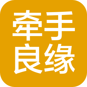 南宁牵手良缘信息技术有限公司