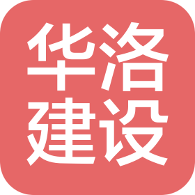 广西华洛建设工程有限公司
