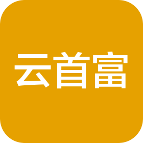 重庆云首富商务服务有限公司