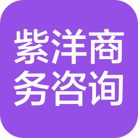 重庆紫洋商务信息咨询有限公司