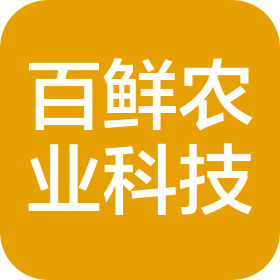 百色百鲜农业科技有限公司