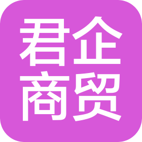 广西君企商贸有限公司