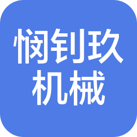 重庆悯钊玖机械设备有限公司