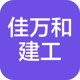 四川佳万和建设工程有限公司