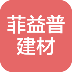 重庆菲益普建材有限公司